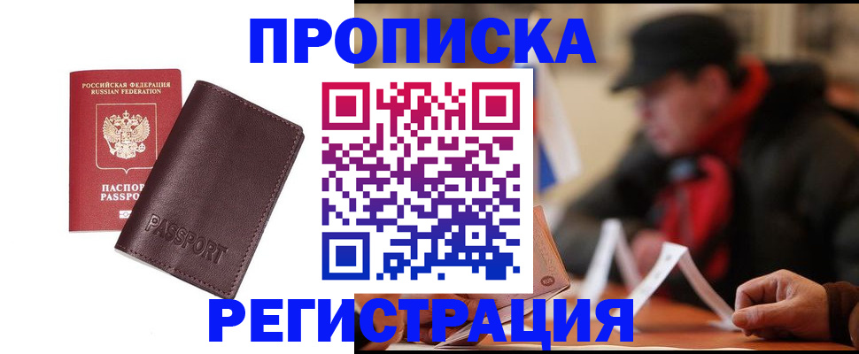 прописка для работы в Голицыно